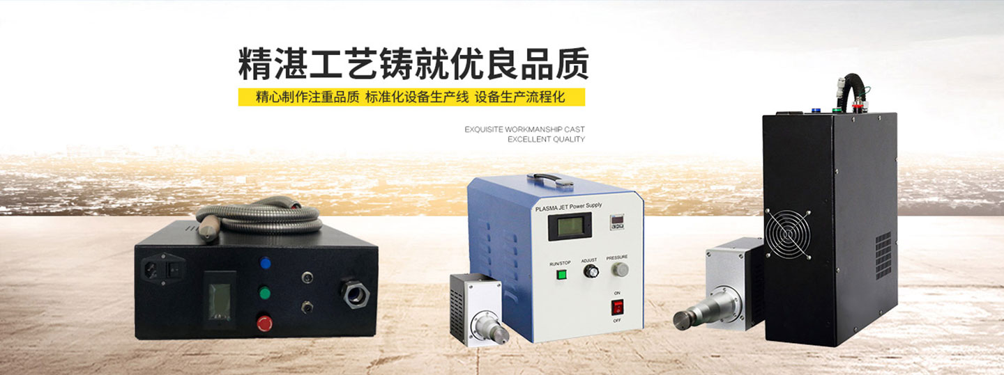 等離子清洗機(jī)廠家直銷 等離子清洗機(jī)廠家直銷