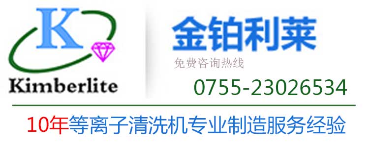 深圳金鉑利萊 等離子清洗機廠家電話 深圳金鉑利萊 等離子清洗機廠家電話
