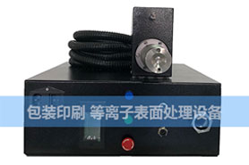 等離子設(shè)備糊盒噴碼前處理機(jī)/等離子表面處理機(jī) 等離子設(shè)備糊盒噴碼前處理機(jī)/等離子表面處理機(jī)