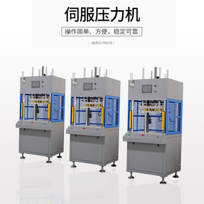 東莞伺服壓力機(jī)的基本介紹 東莞伺服壓力機(jī)的基本介紹