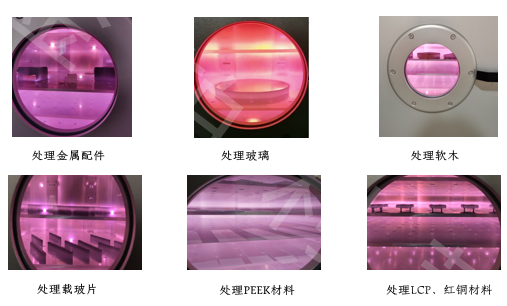 真空等離子處理案例-金鉑利萊 真空等離子處理案例-金鉑利萊